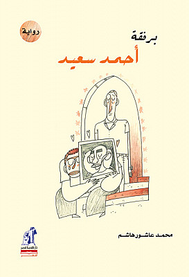 برفقة احمد سعيد