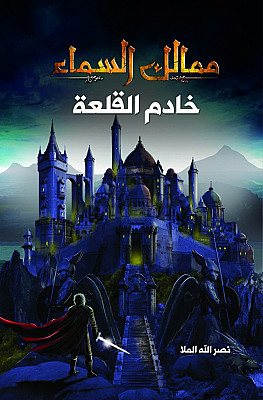 ممالك السماء “خادم القلعة”