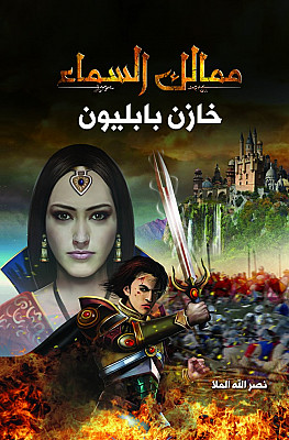 ممالك السماء “خازن بابليون “