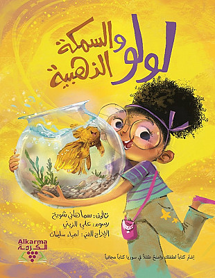 لولو والسمكة الذهبية