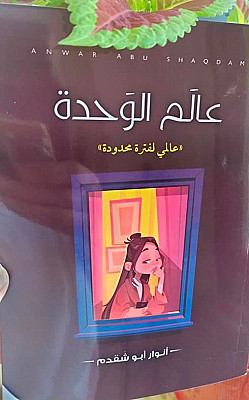 عالم الوَحدة