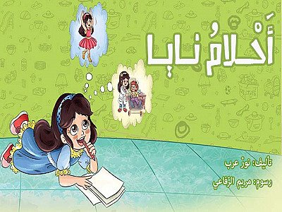 أَحْلامُ نايا