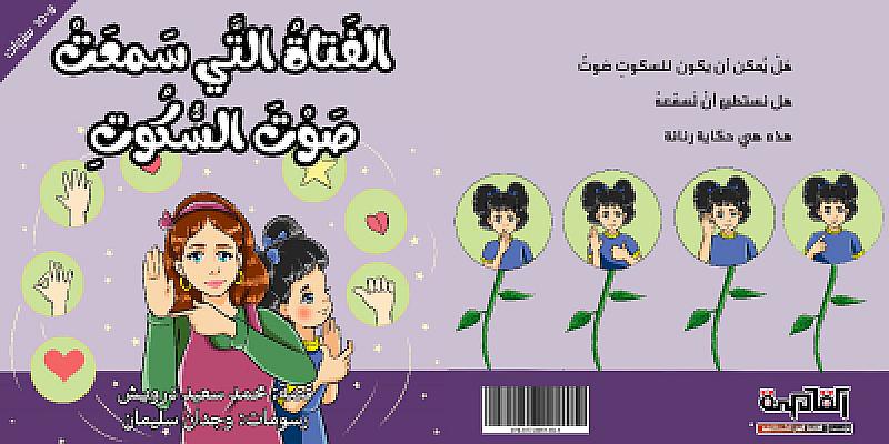 الفتاة التي سمعت صوت السكوت 