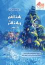 بلدة الغور وبلدة الدر
