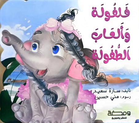 فلفولة وألعاب الطفولة 
