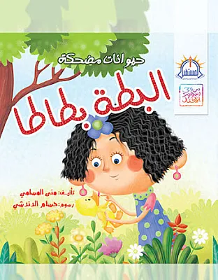 البطة بطاطا