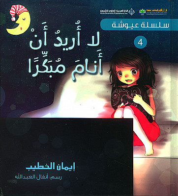 لا أريد أنا أنام مبكراً!