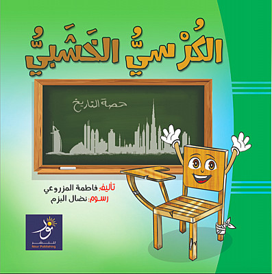 الكرسي الخشبي