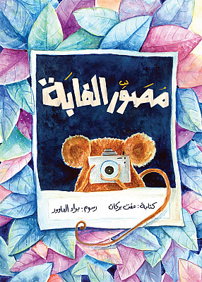 مصوّر الغابة