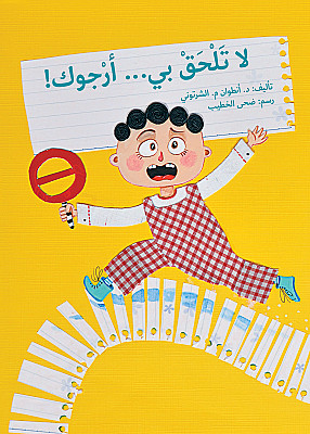 لا تلحق بي أرجوك!