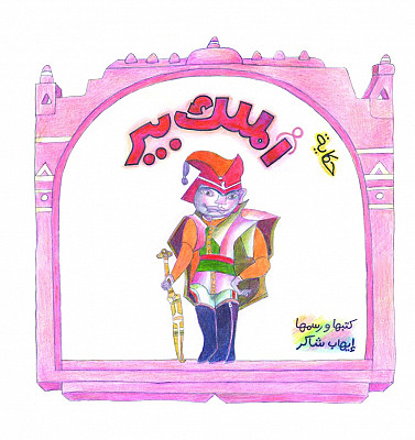 حكاية الملك بير