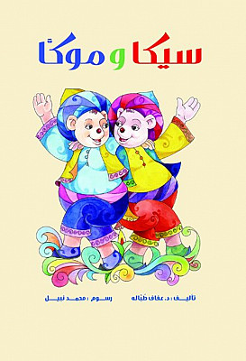 سيكا وموكا